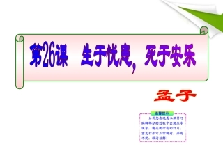 版八年级语文上册 第26课 生于忧患 死于安乐 课新课标同步授课件 语文版 课件