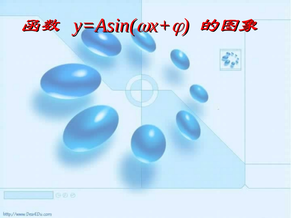 高一数学函数y=Asinωxφ的图象2 课件_第1页