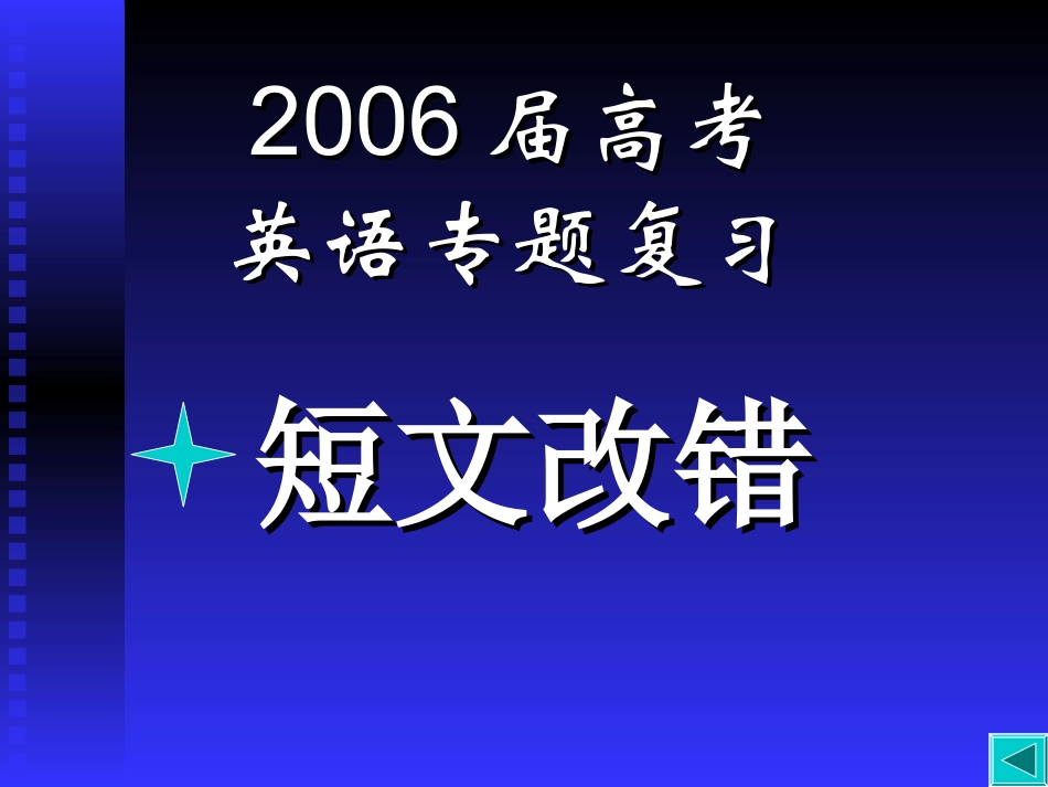 高三英语第二轮专项课件 短文改错课件 人教版 课件_第1页