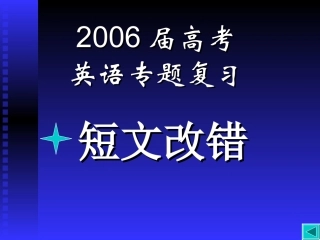 高三英语第二轮专项课件 短文改错课件 人教版 课件