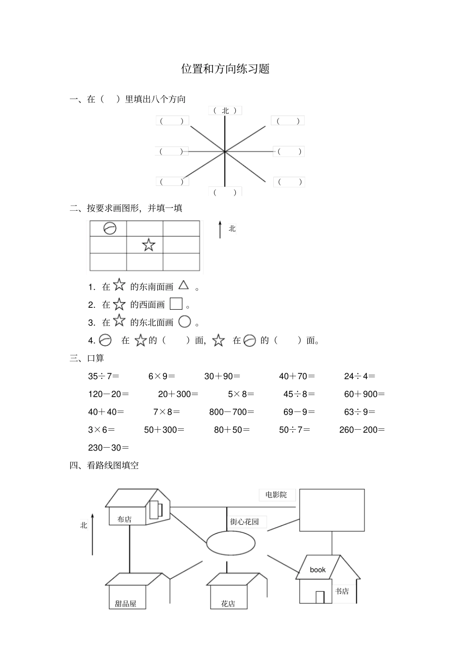 位置和方向练习题_第1页
