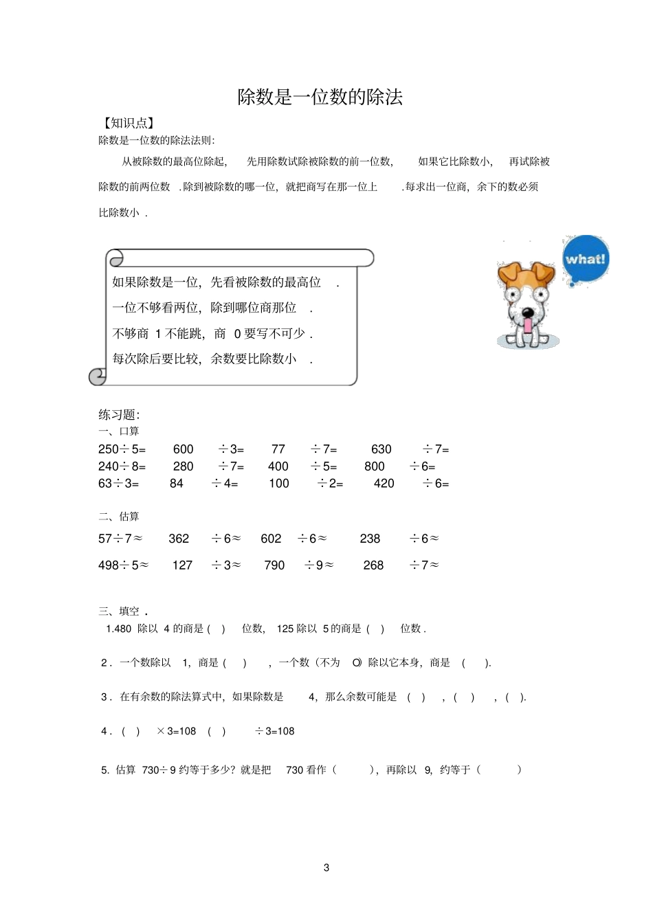 位置与方向除数是一位数的除法复习题_第3页