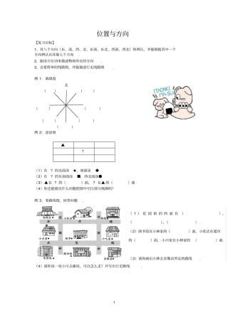 位置与方向除数是一位数的除法复习题