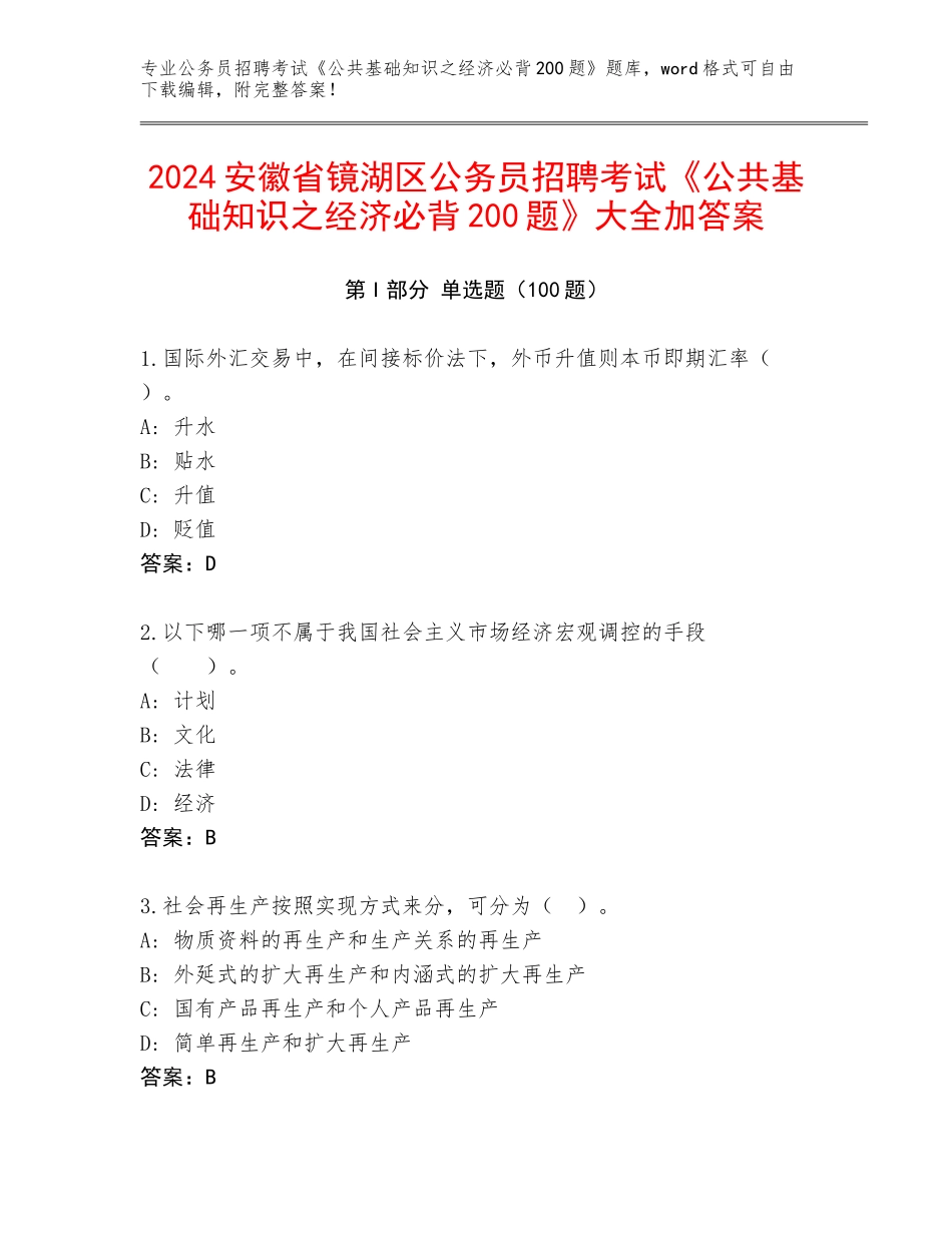 2024安徽省镜湖区公务员招聘考试《公共基础知识之经济必背200题》大全加答案_第1页