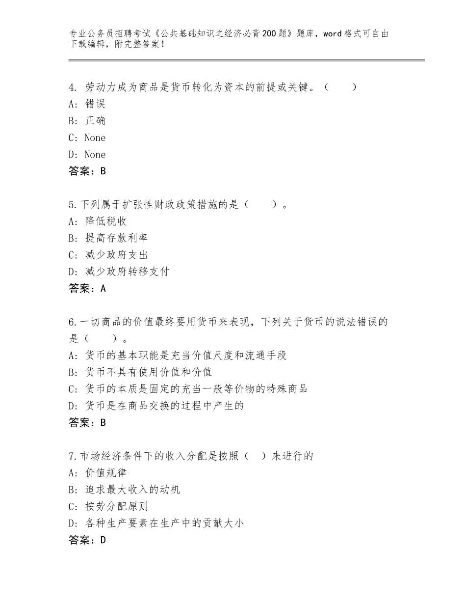 2024安徽省镜湖区公务员招聘考试《公共基础知识之经济必背200题》大全加答案_第2页