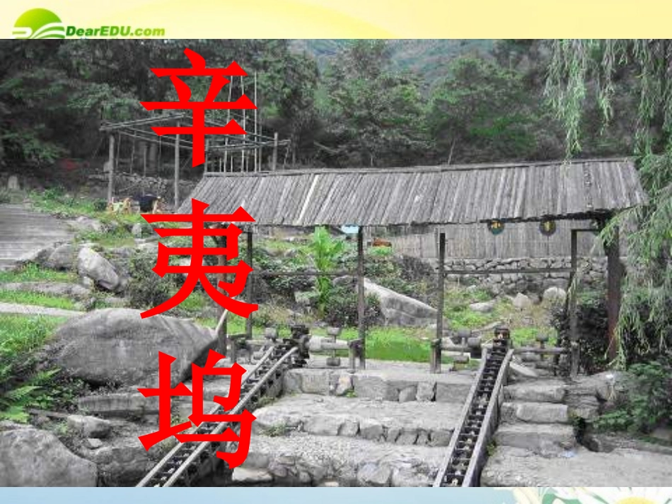 高一语文(辛夷坞)课件 北京版 课件_第1页