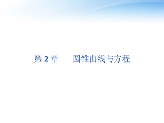 高中数学 第2章211圆锥曲线与方程课件 新人教A版选修2-1 课件