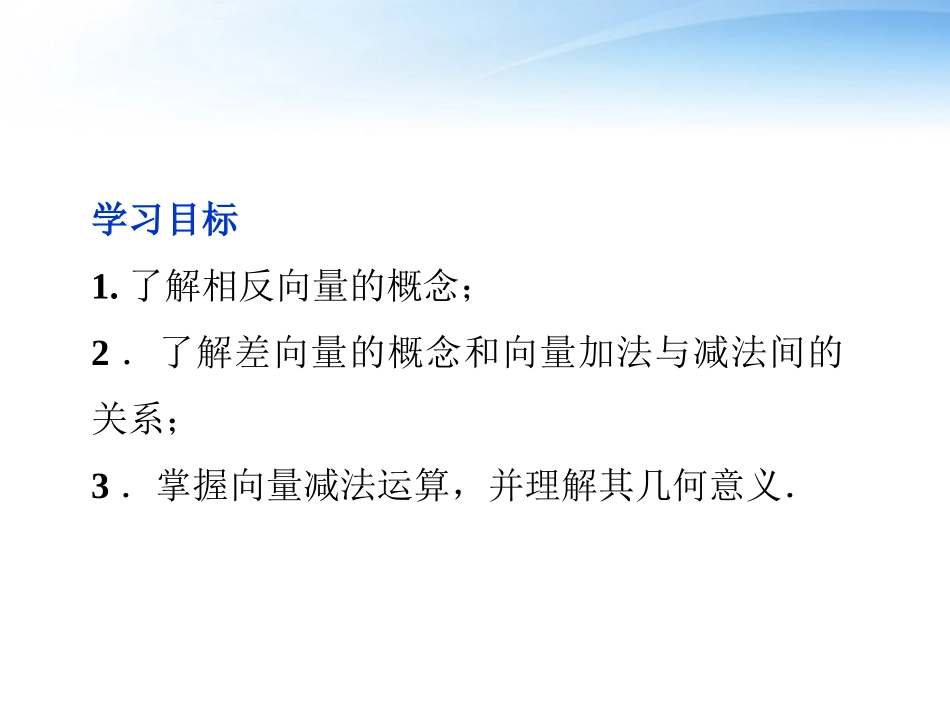高中数学 第2章222向量的减法精品课件 苏教版必修4 课件_第2页