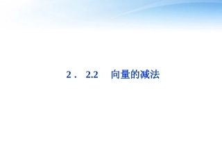 高中数学 第2章222向量的减法精品课件 苏教版必修4 课件