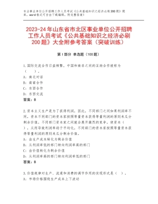 2023-24年山东省市北区事业单位公开招聘工作人员考试《公共基础知识之经济必刷200题》大全附参考答案（突破训练）