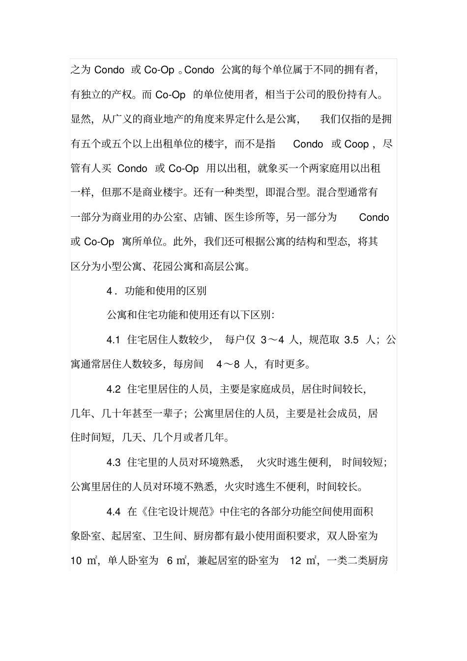 住宅与公寓的设计探析_第3页