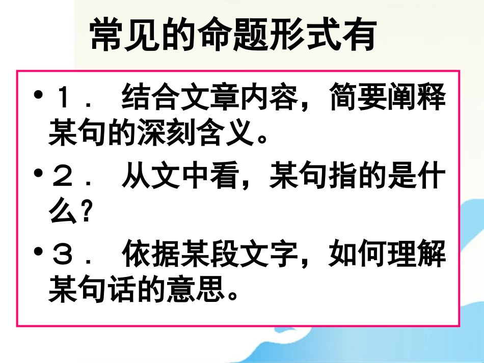 湖南省怀化二中高三语文复习讲义 现代文阅读——理解重要句子的意思课件_第3页