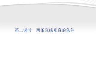 高中数学 第2章223第二课时两条直线垂直的条件课件 新人教B版必修2 课件