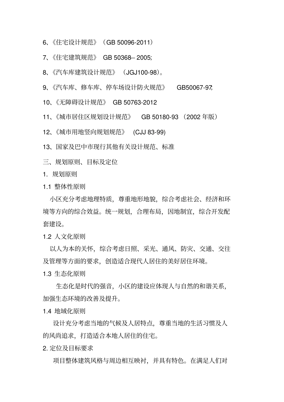 住宅与配套方案项目设计方案_第3页