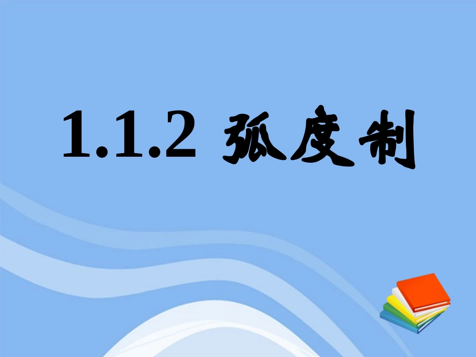 高中数学 112弧度制课件 新人教A版必修4 课件_第1页