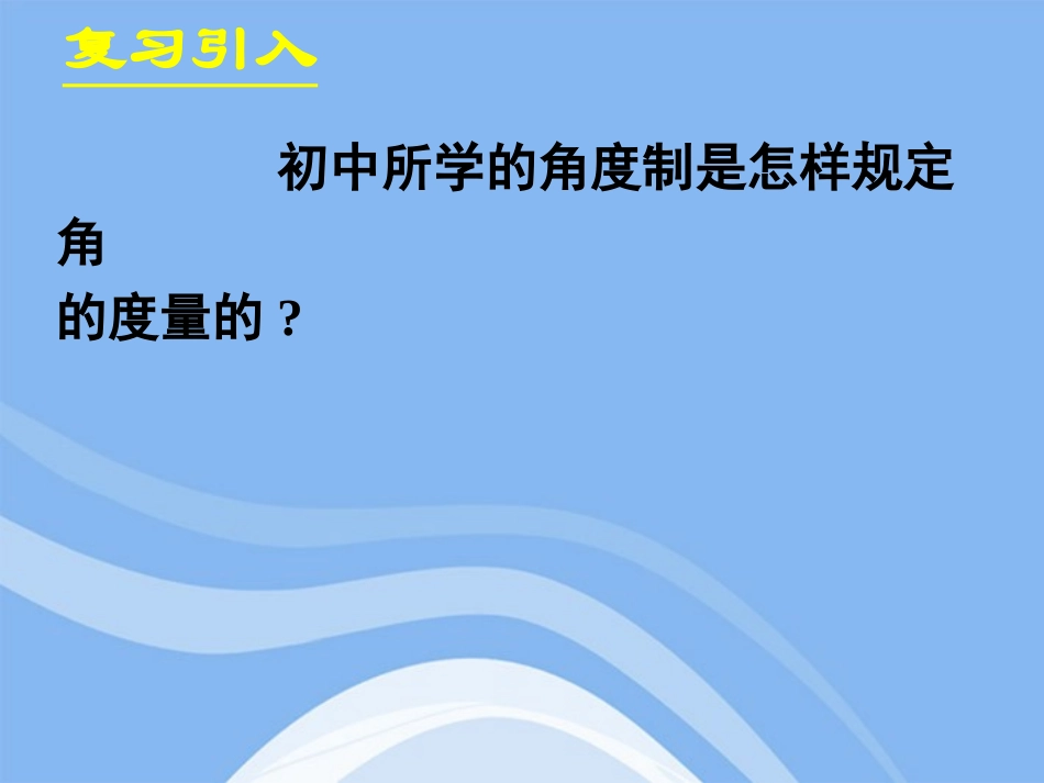 高中数学 112弧度制课件 新人教A版必修4 课件_第2页