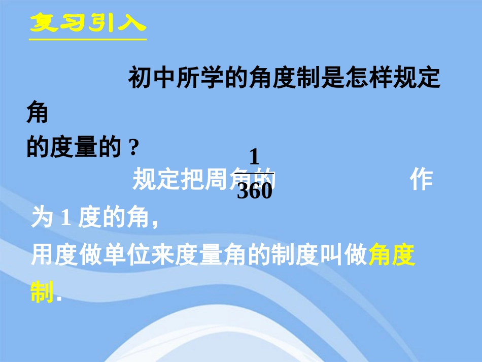 高中数学 112弧度制课件 新人教A版必修4 课件_第3页