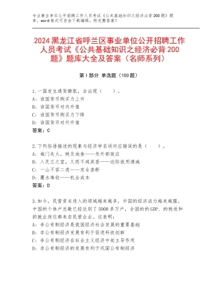 2024黑龙江省呼兰区事业单位公开招聘工作人员考试《公共基础知识之经济必背200题》题库大全及答案（名师系列）