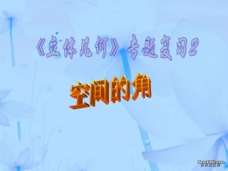 江苏地区数学科空间的角资料 课件