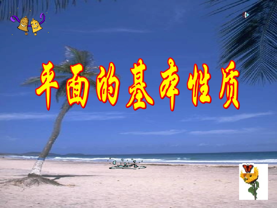 高中数学平面的基本性质5 课件_第1页