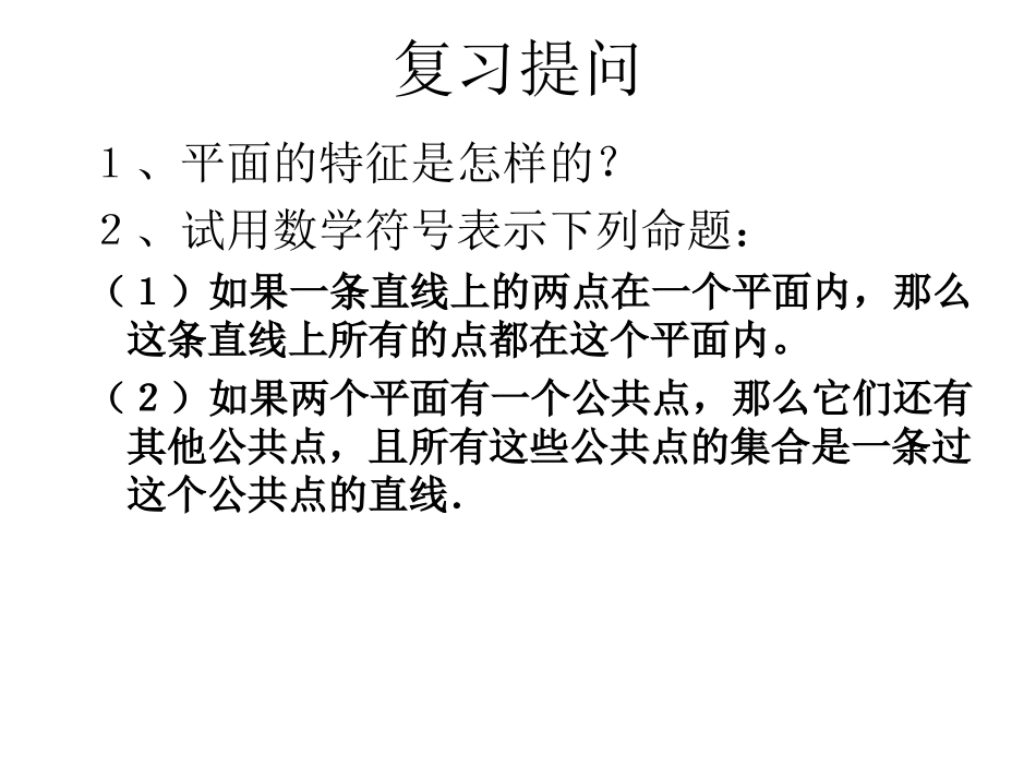 高中数学平面的基本性质5 课件_第3页