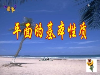 高中数学平面的基本性质5 课件