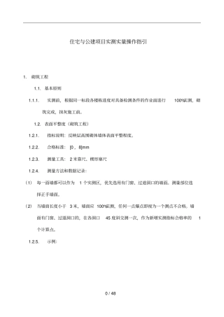 住宅与公建项目实测实量操作指引