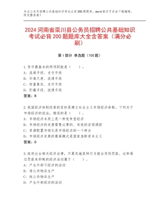 2024河南省栾川县公务员招聘公共基础知识考试必背200题题库大全含答案（满分必刷）