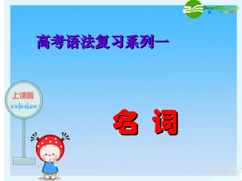 高三英语高考语法复习系列课件：名词 课件_第1页