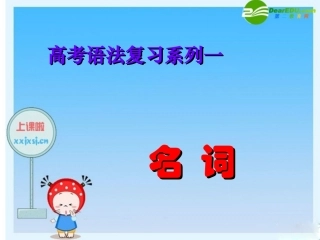 高三英语高考语法复习系列课件：名词 课件