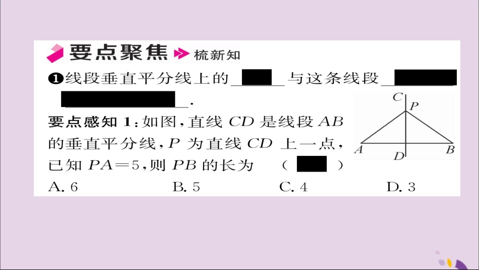 秋八年级数学上册 第十三章 轴对称 13.1 轴对称 13.1.2 线段的垂直平分线的性质课件 (新版)新人教版 课件_第2页