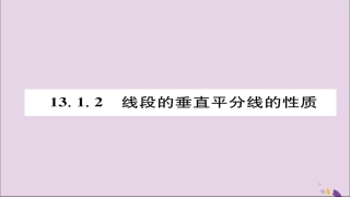 秋八年级数学上册 第十三章 轴对称 13.1 轴对称 13.1.2 线段的垂直平分线的性质课件 (新版)新人教版 课件