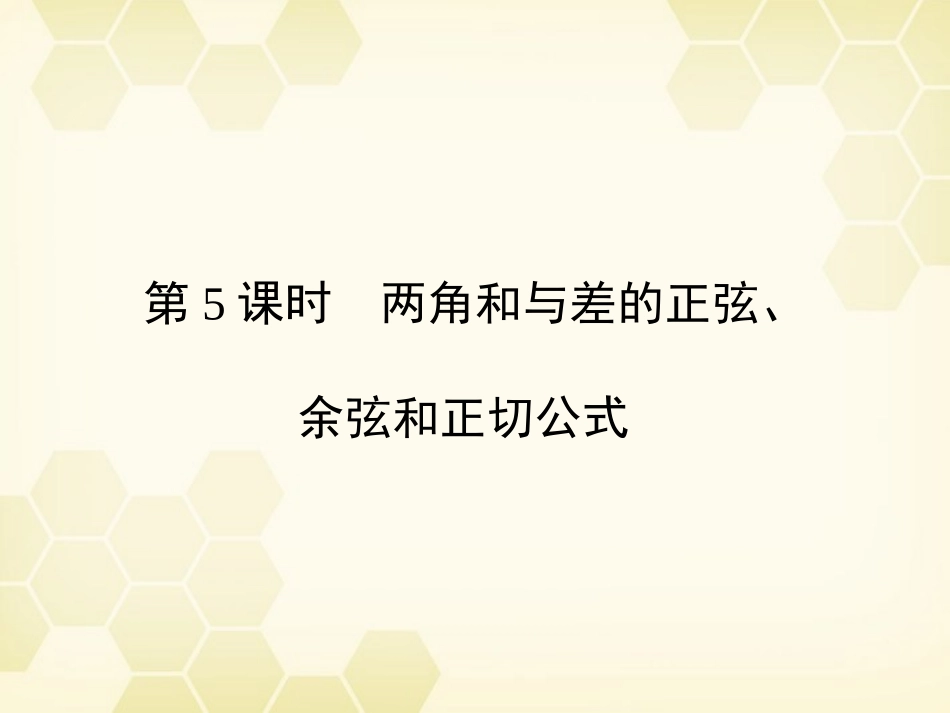 高三数学一轮复习 第3章  三角函数第5课时 两角和与差的正弦、余弦和正切公式精品课件 文 北师大版 课件_第1页