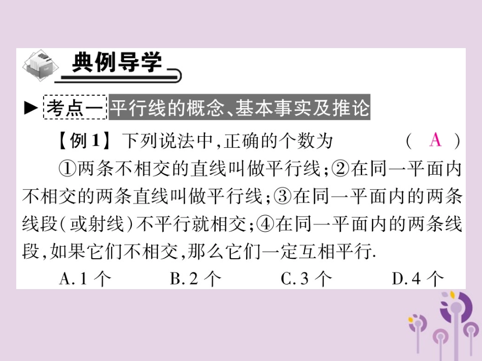 秋七年级数学上册 第5章 相交线与平行线 5.2 平行线 5.2.1 平行线课件 (新版)华东师大版 课件_第3页
