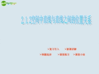 高中数学 空间中直线与直线之间的位置关系课件 新人教版A版必修2 课件