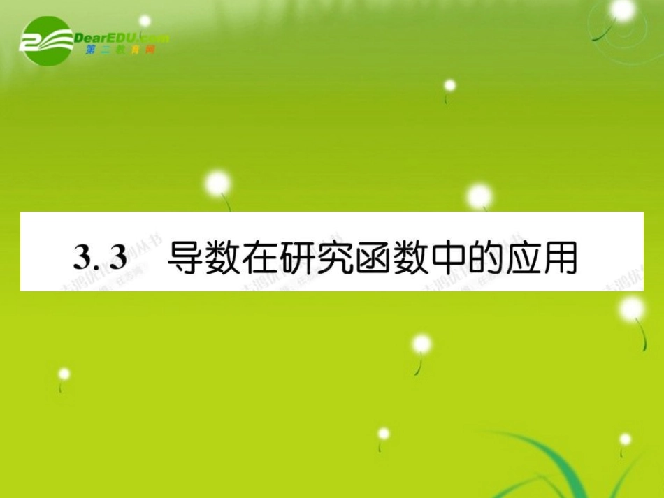 高中数学 331导数在研究函数中的应用课件(教师版 新人教选修1-1 课件_第1页
