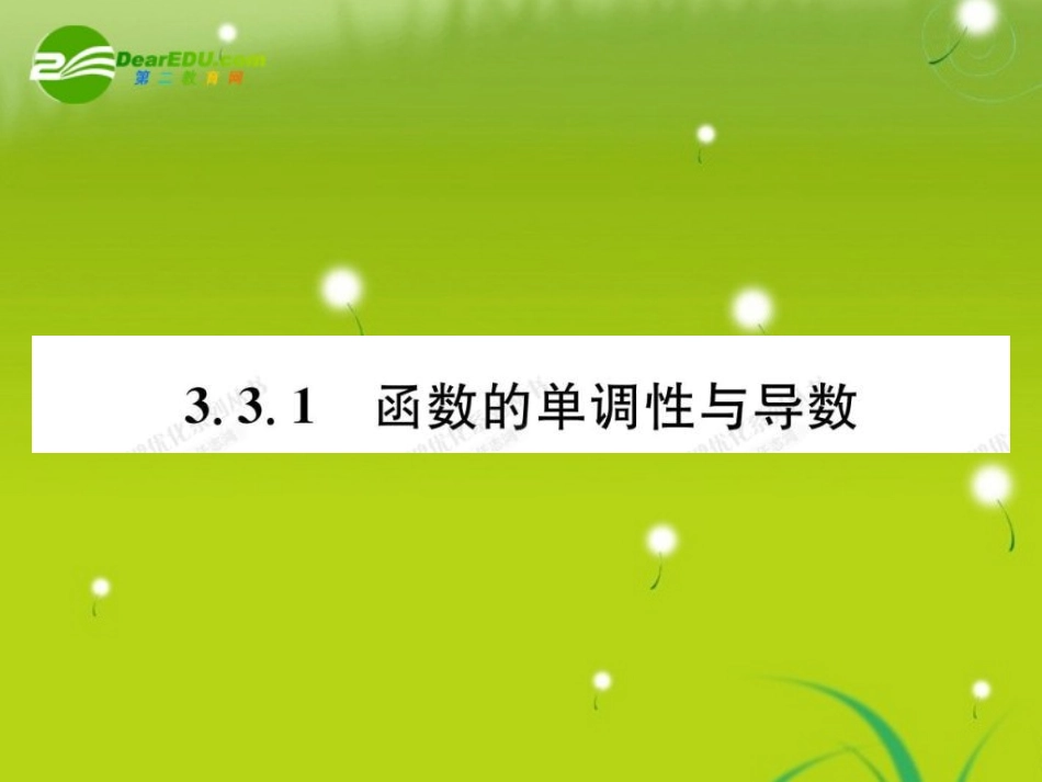 高中数学 331导数在研究函数中的应用课件(教师版 新人教选修1-1 课件_第2页
