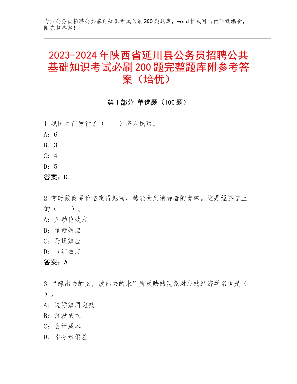 2023-2024年陕西省延川县公务员招聘公共基础知识考试必刷200题完整题库附参考答案（培优）_第1页
