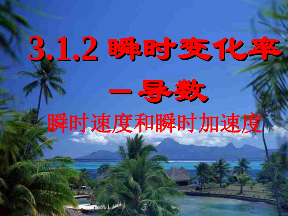 高中数学第三章第三课时312 瞬时速度与瞬时加速度课件苏教版选修1-1 课件_第1页