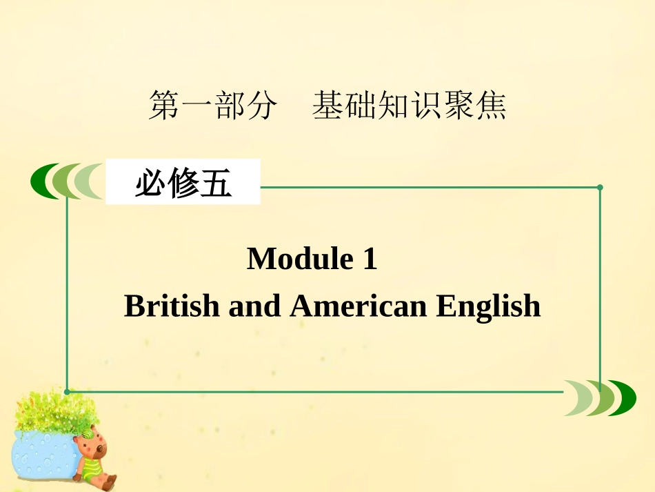 版高考英语一轮复习 Module 1 British and American English课件 外研版必修5 课件_第2页