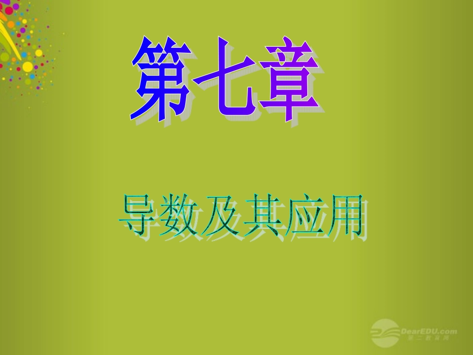 高中数学第1轮 第7章第42讲 导数的概念及运算课件 文 新课标 (江苏专版) 课件_第1页