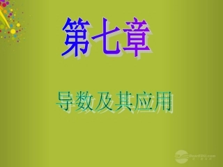 高中数学第1轮 第7章第42讲 导数的概念及运算课件 文 新课标 (江苏专版) 课件