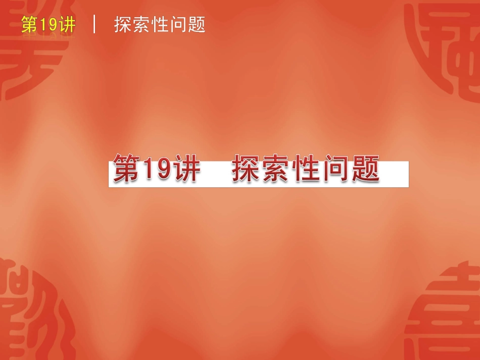高三数学第19讲：探索性问题课件_第1页