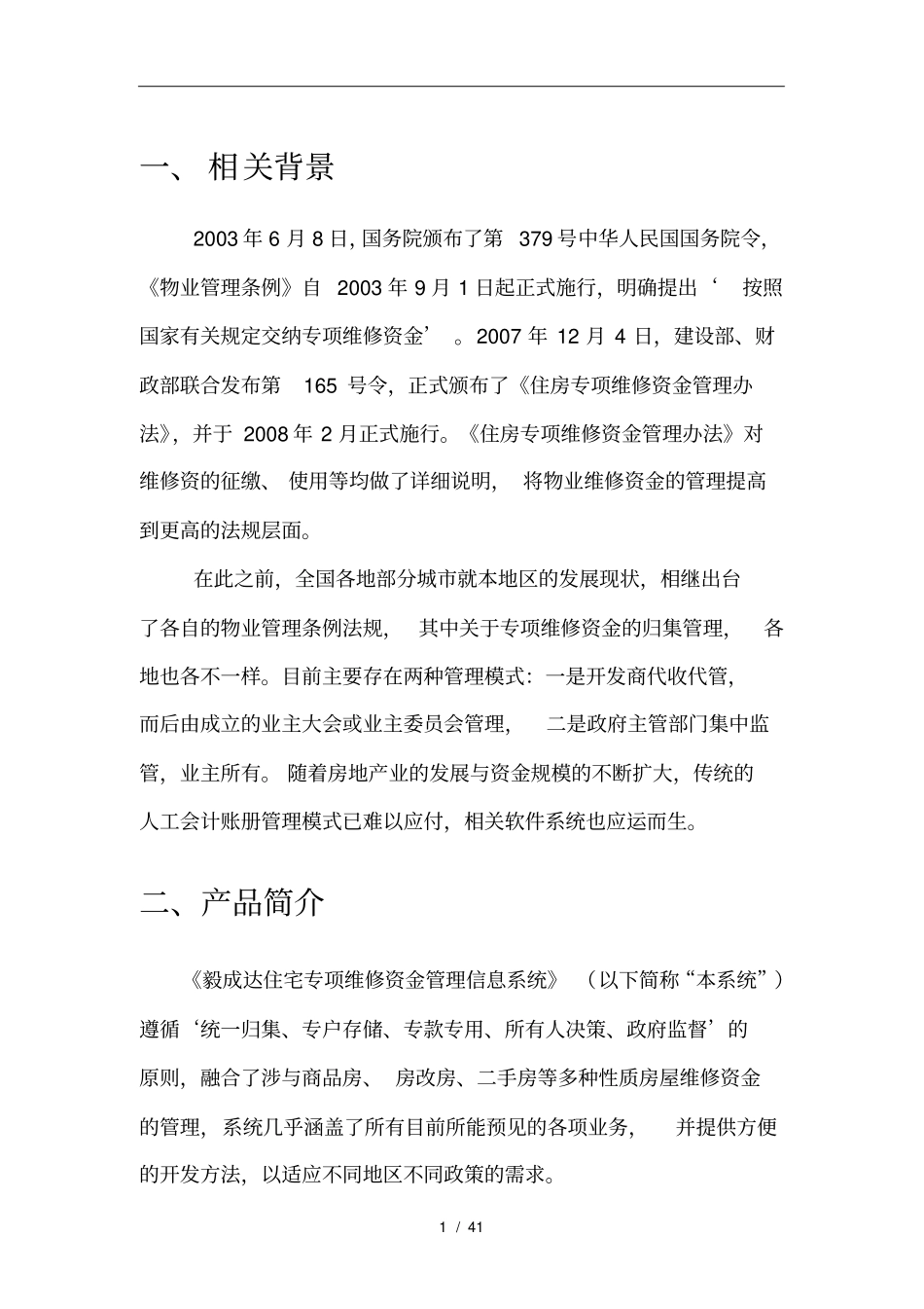 住宅专项维修资金管理系统软件项目方案简介_第1页