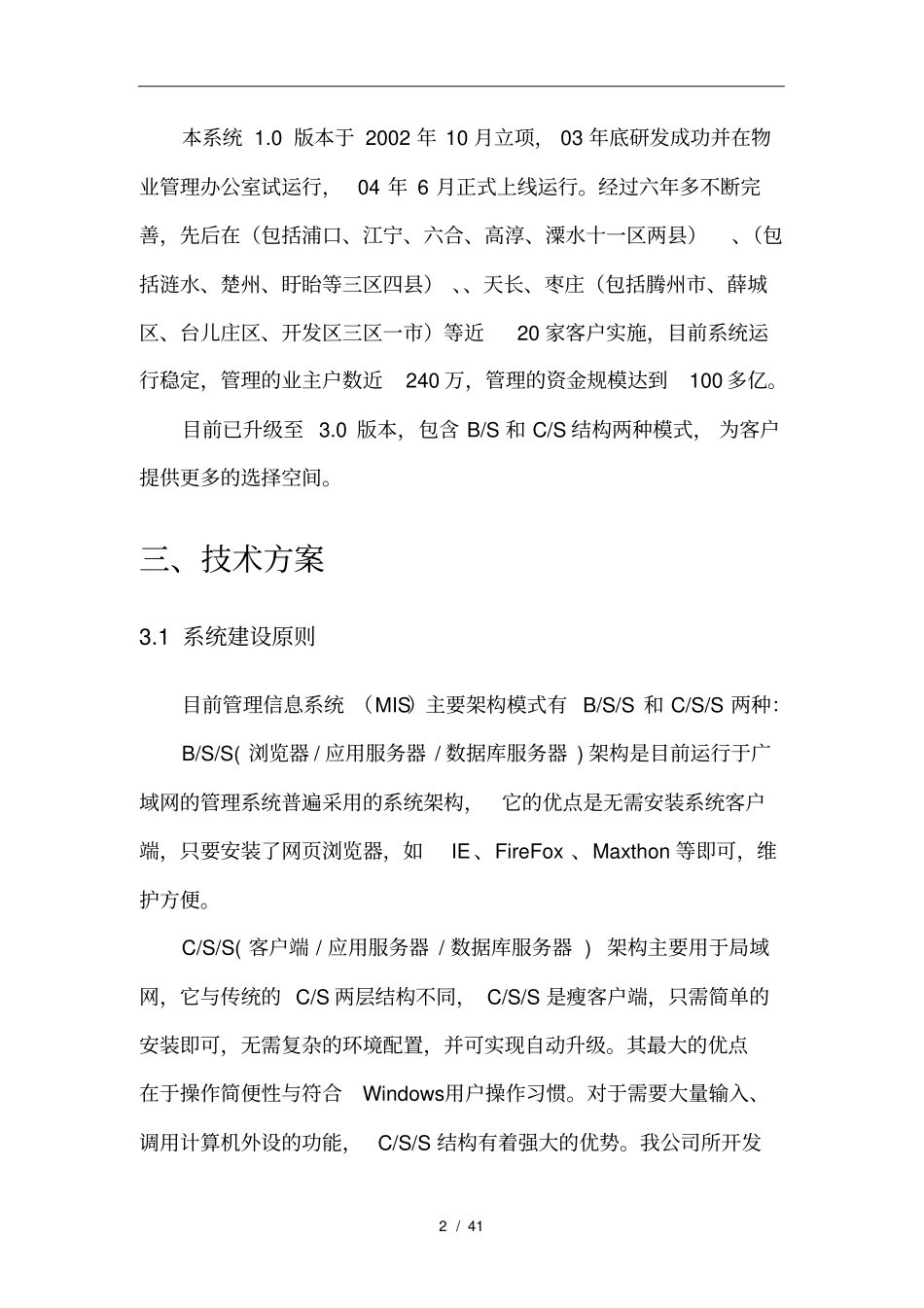 住宅专项维修资金管理系统软件项目方案简介_第2页