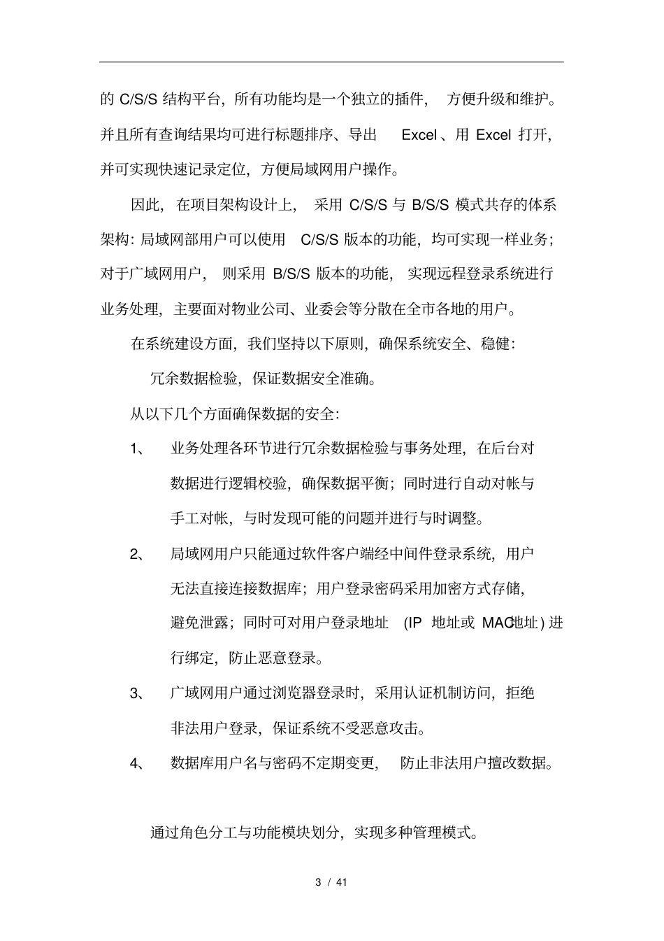 住宅专项维修资金管理系统软件项目方案简介_第3页