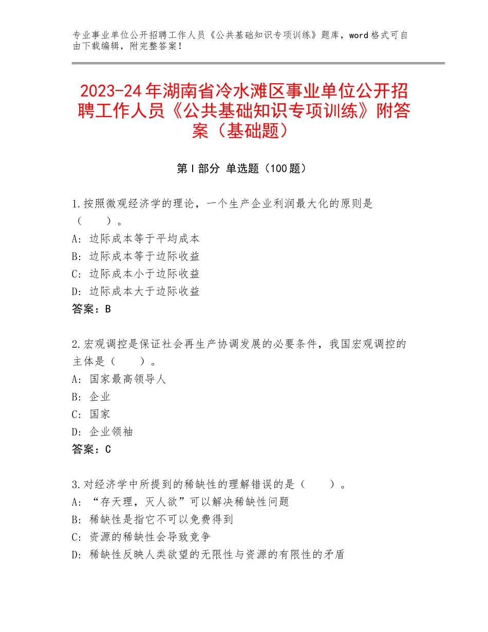 2023-24年湖南省冷水滩区事业单位公开招聘工作人员《公共基础知识专项训练》附答案（基础题）_第1页