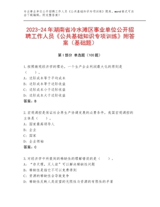 2023-24年湖南省冷水滩区事业单位公开招聘工作人员《公共基础知识专项训练》附答案（基础题）