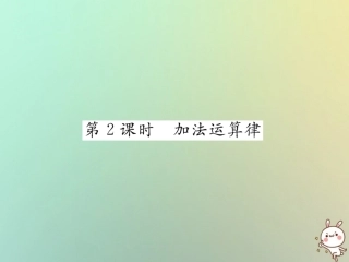 秋七年级数学上册 第一章 有理数 1.3 有理数的加减法 1.3.1 有理数的加法 第2课时 加法运算律习题课件 (新版)新人教版 课件