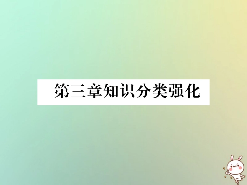 秋八年级数学上册 第3章 位置与坐标知识分类强化作业课件 (新版)北师大版 课件_第1页